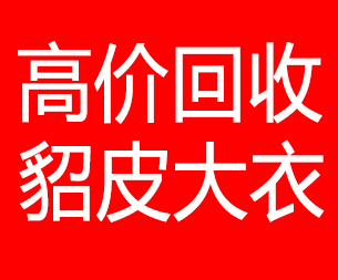 大连庄河回收貂皮的电话,大连庄河回收貂皮上门电话15998595863